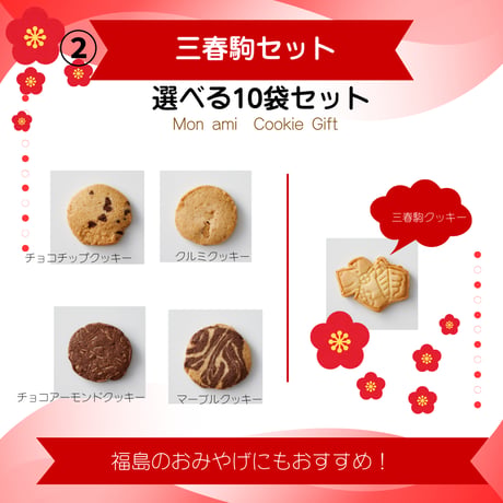 Mon amiクッキー10袋セット