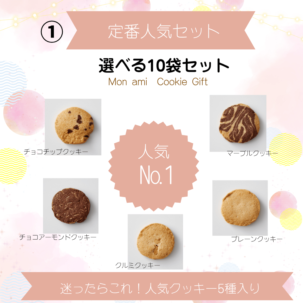 Mon amiクッキー10袋セット | Mon ami