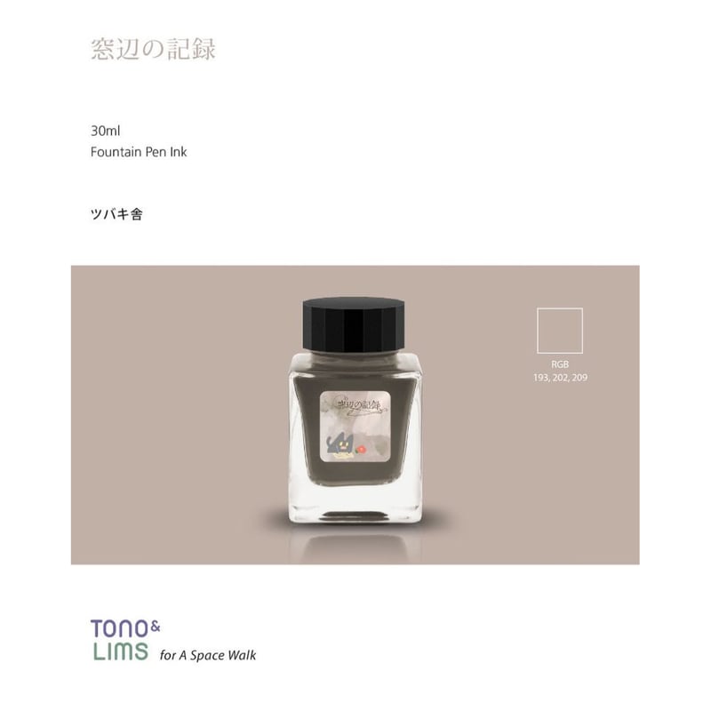 窓辺の記録【 ツバキ舎オリジナルインク collaboration w/ぱんだや