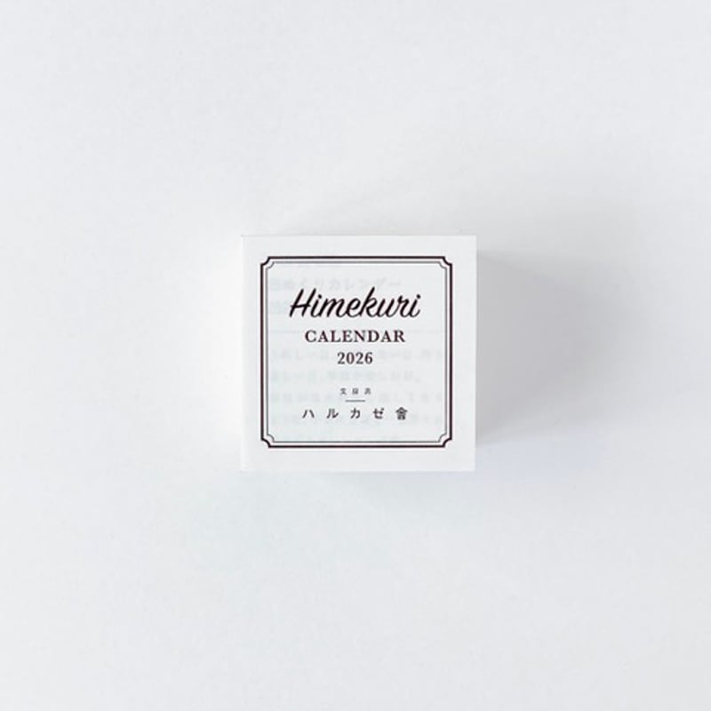 ハルカゼ舎 日めくりカレンダー2026 | ツバキ舎 ハルカゼ舎 日めくりカレンダー2026 | ツバキ舎