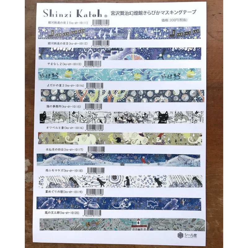 シール堂 きらぴかマスキングテープ 宮沢賢治 | ツバキ舎