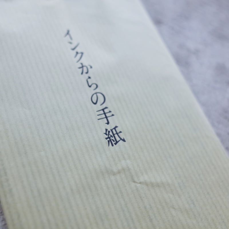手紙小説　何者からかの手紙 BOOKSOUNDS 何者からかの手紙【ランダム】 | ツバキ舎