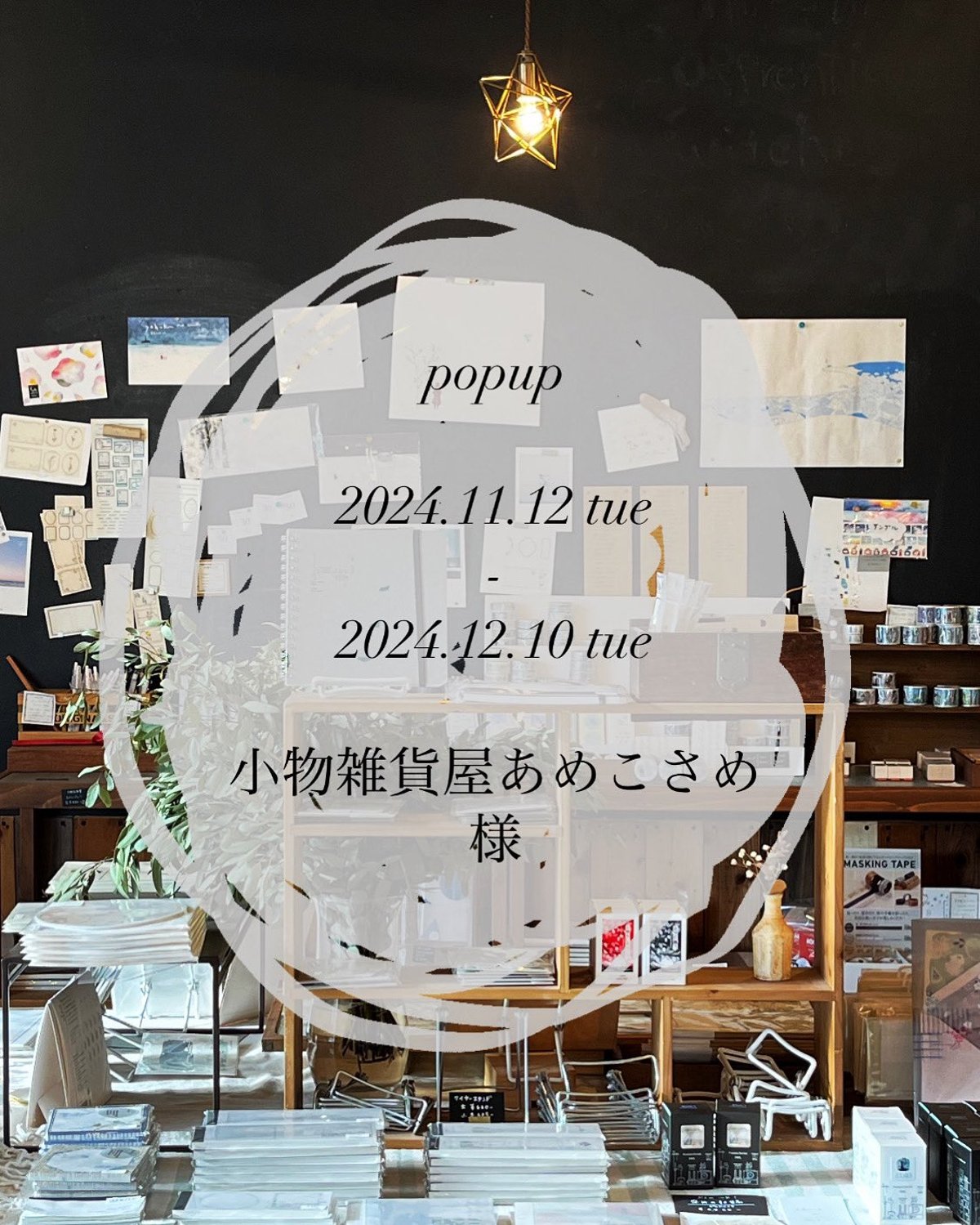 POP UP開催！小物雑貨屋あめこさめ様 | ツバキ舎