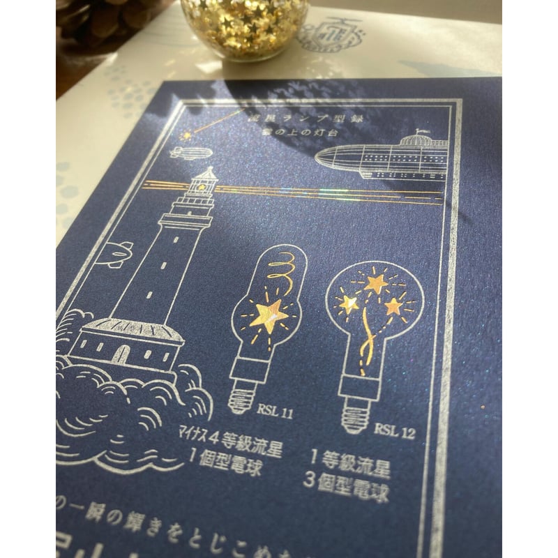 九ポ堂 流星ランプ型録 雲の上の灯台 | ツバキ舎