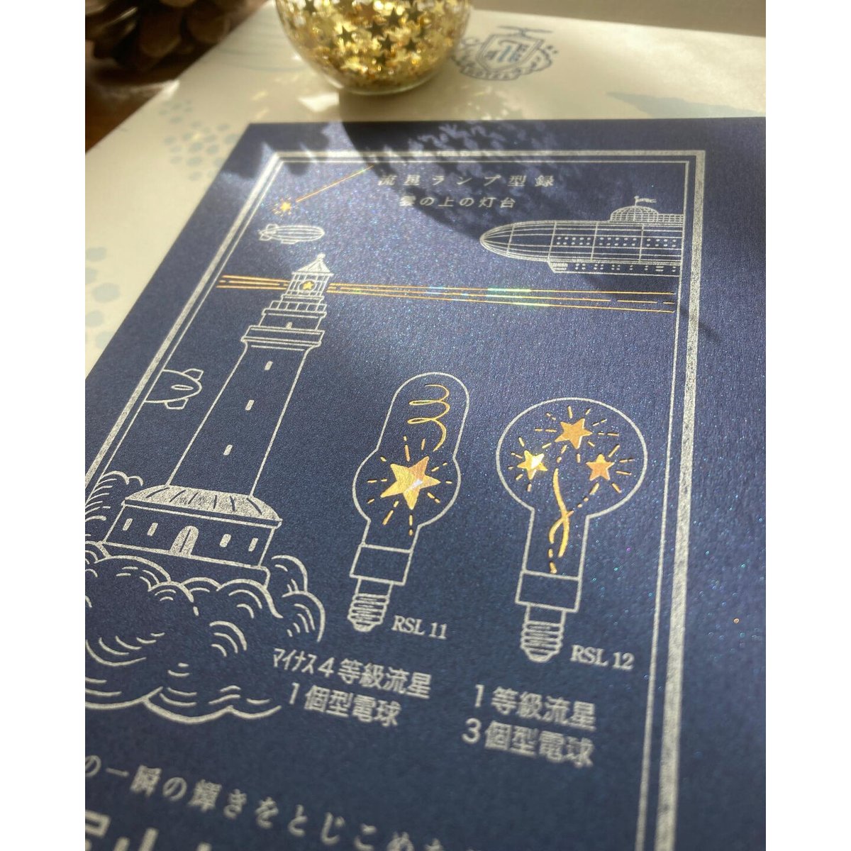 九ポ堂 流星ランプ型録 雲の上の灯台 | ツバキ舎