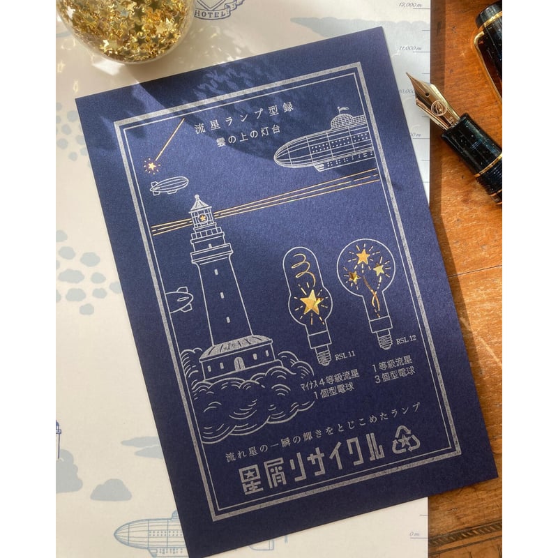 九ポ堂 流星ランプ型録 雲の上の灯台 | ツバキ舎