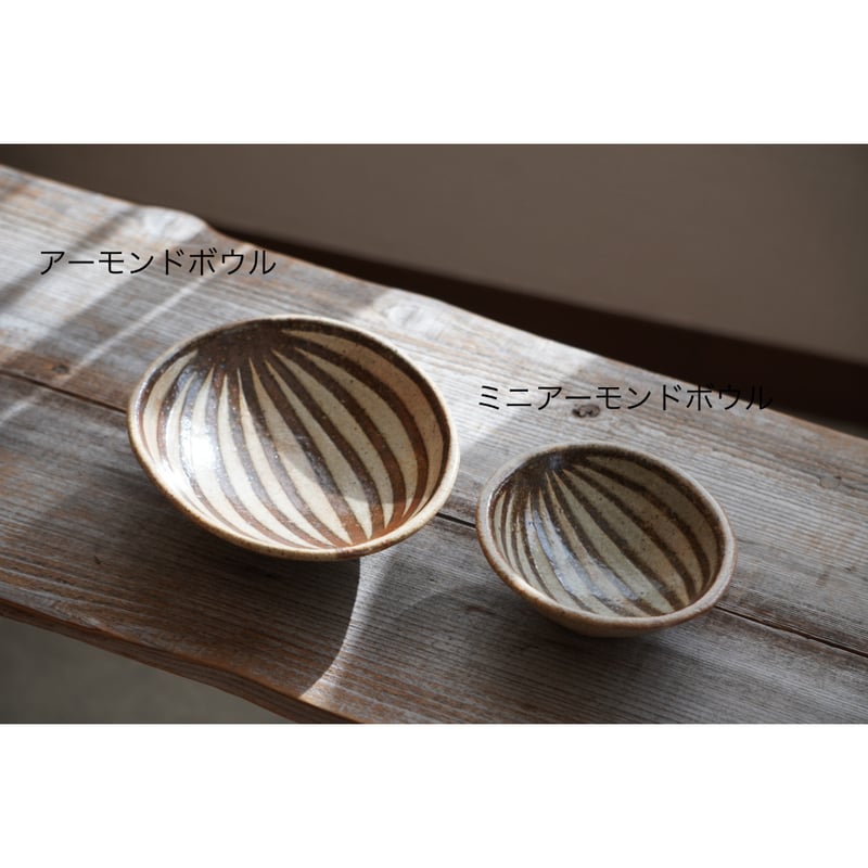 庄司理恵】ミニアーモンドボウル | Kinilu STORE