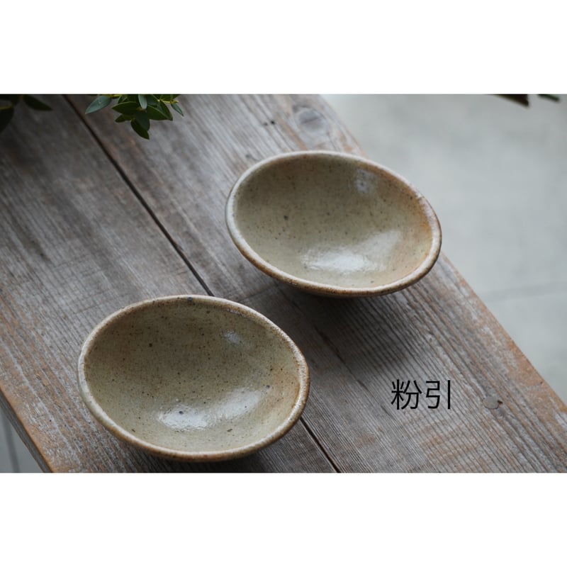 庄司理恵】卵小鉢／粉引・黒・わら灰 | Kinilu STORE