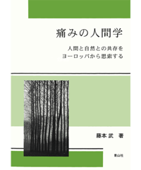 痛みの人間学 人間と自然との共存をヨーロッパから思索する