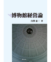 博物館経営論