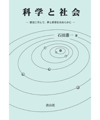 科学と社会 　－歴史に学んで、夢と希望をおおらかに－