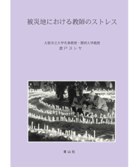 被災地における教師のストレス