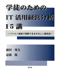 学徒のためのIT活用経営分析15講 　－パソコン画面で理解できるやさしい教科書－