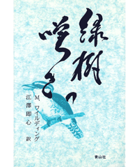 緑樹の嘆き