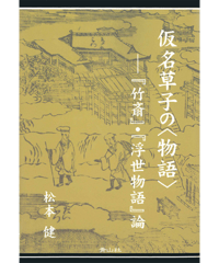 仮名草子の＜物語＞ －『竹斎』・『浮世物語』論－