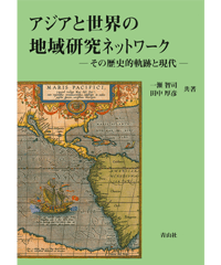 アジアと世界の地域研究ネットワーク －その歴史的軌跡と現代－