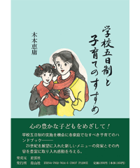 学校五日制と子育てのすすめ