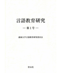 言語教育研究 －第１号－