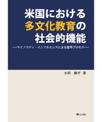 米国における多文化教育の社会的機能 －マイノリティ・インフルエンスによる変革プロセス－