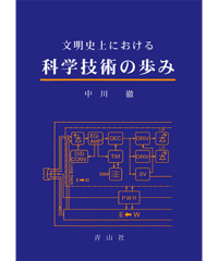 文明史上における科学技術の歩み
