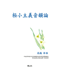 極小主義音韻論
