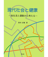 現代社会と健康 　－食生活と運動から考える－