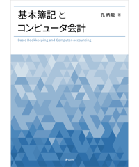 基本簿記とコンピュータ会計