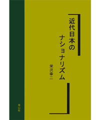 近代日本のナショナリズム
