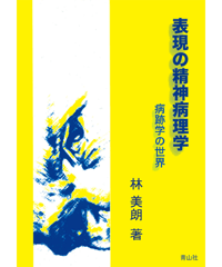 表現の精神病理学 －病跡学の世界－