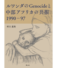 ルワンダのGenocideと中部アフリカの共振　1990－97