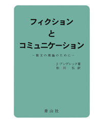 フィクションとコミュニケーション －散文理論のために－