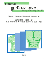 50歳からの筋力トレーニング －Strength Training Past 50－