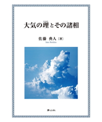 大気の理とその諸相