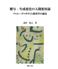 贈与－生成変化の人間変容論　ドゥルーズ＝ガタリと教育学の超克