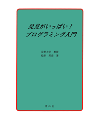 発見がいっぱい！プログラミング入門
