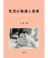 乳児の発達と保育　保育士とお母さんお父さんのために