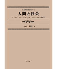 社会学思想史にみる人間と社会 －マックス・ウェーバーとカール・マンハイム社会学研究－