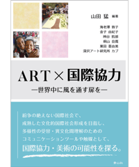 ART×国際協力　－世界中に風を通す扉を－