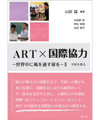 ART×国際協力　－世界中に風を通す扉を－Ⅱ　平和を探る