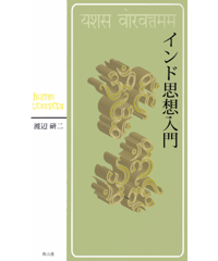 インド思想入門