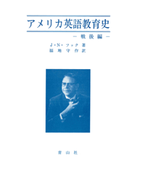 アメリカ英語教育史 －戦後編－