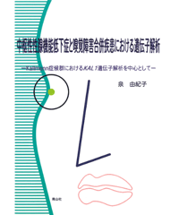 中枢性性腺機能低下症と嗅覚障害合併疾患における遺伝子解析 －Kallmann症候群におけるKAL1遺伝子解析を中心として－