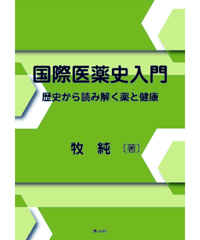 国際医薬史入門　歴史から読み解く薬と健康