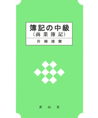 簿記の中級（商業簿記）