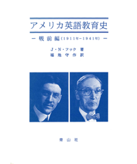 アメリカ英語教育史 －戦前編－