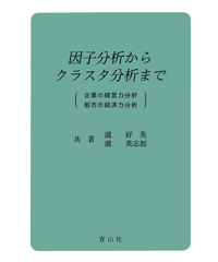 因子分析からクラスタ分析まで