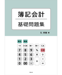 簿記会計基礎問題集