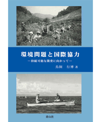 環境問題と国際協力 　－持続可能な開発に向かって－