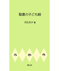 聖書の子ども観
