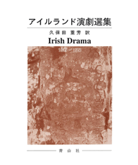 アイルランド演劇選集